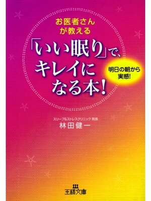 cover image of お医者さんが教える「いい眠り」で、キレイになる本!